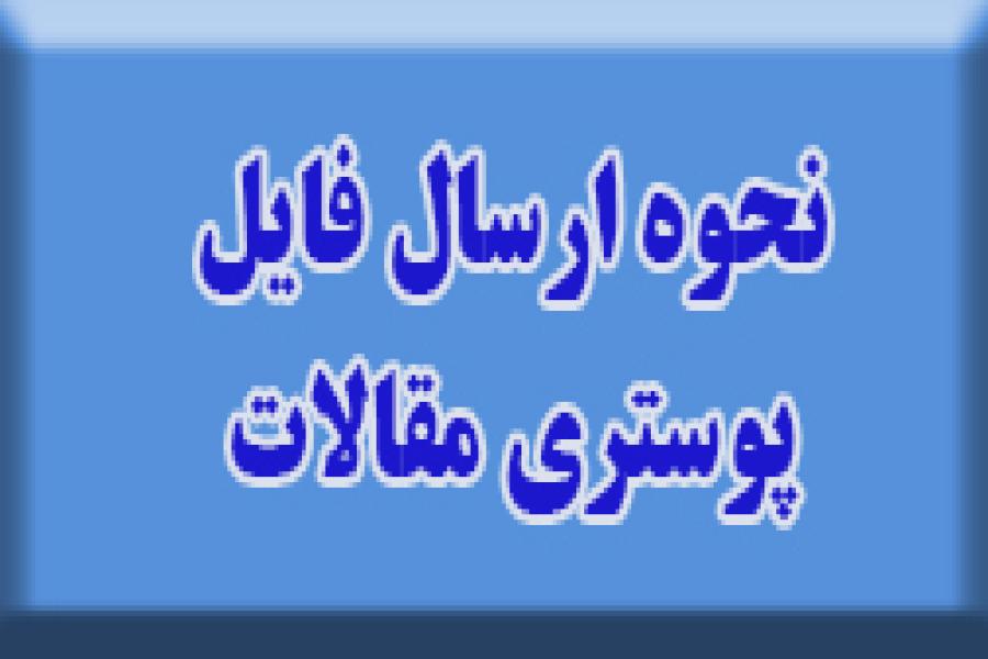 نحوه ارسال فایل ارائه پوستری مقالات