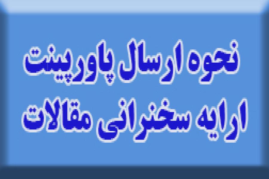 نحوه ارسال فایل ارائه سخنرانی مقالات