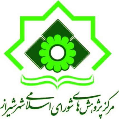 مرکز پژوهش های شورای اسلامی شهر شیراز