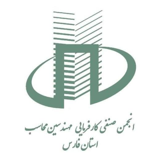 انجمن صنفی کارفرمایی مهندسین محاسب استان فارس